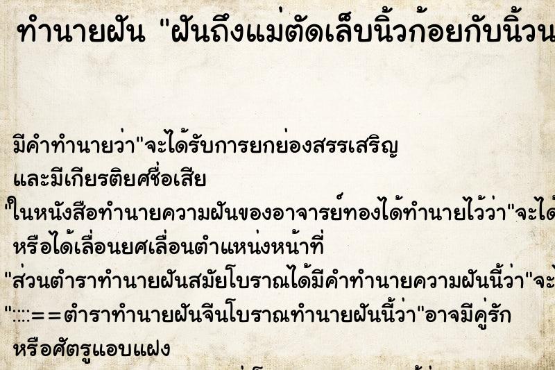 ทำนายฝัน ฝันถึงแม่ตัดเล็บนิ้วก้อยกับนิ้วนางข้างขวา ทำนายฝัน ฝันถึงแม่ตัดเล็บนิ้วก้อยกับนิ้วนางข้างขวา