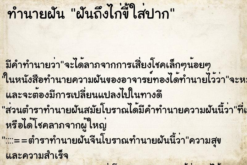ทำนายฝันฝันถึงไก่ขี้ใส่ปาก ทำนายฝันทำนายฝันฝันถึงไก่ขี้ใส่ปาก