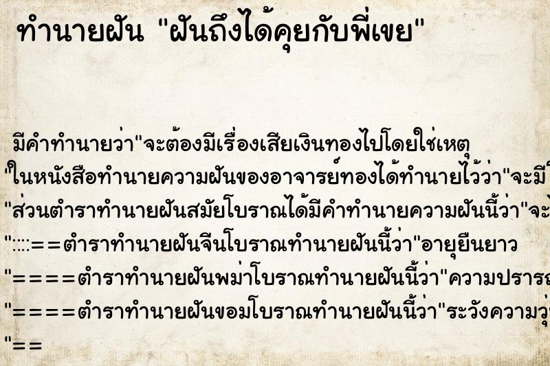 ทำนายฝันทำนายฝันฝันถึงได้คุยกับพี่เขย