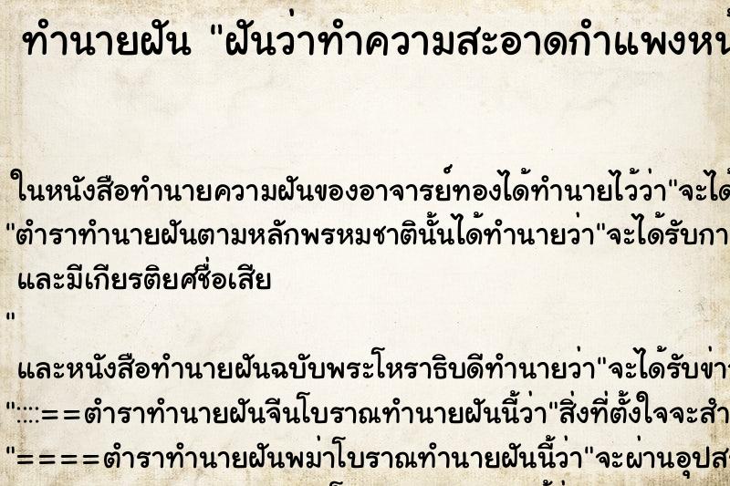 ทำนายฝันฝันว่าทำความสะอาดกำแพงหน้าวัด ทำนายฝันทำนายฝันฝันว่าทำความสะอาดกำแพงหน้าวัด