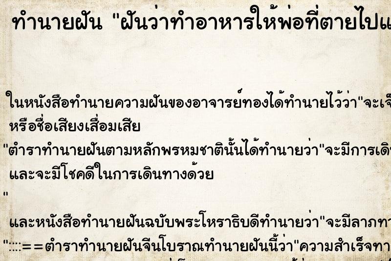 ทำนายฝันทำนายฝันฝันว่าทำอาหารให้พ่อที่ตายไปแล้วกิน