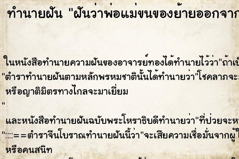 ทำนายฝันฝันว่าพ่อแม่ขนของย้ายออกจากบ้านเรา ทำนายฝันทำนายฝันฝันว่าพ่อแม่ขนของย้ายออกจากบ้านเรา