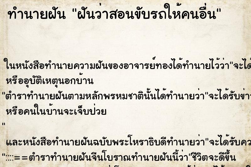 ทำนายฝันทำนายฝันฝันว่าสอนขับรถให้คนอื่น