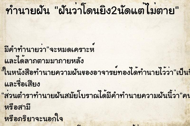 ทำนายฝัน ฝันว่าโดนยิง2นัดแต่ไม่ตาย