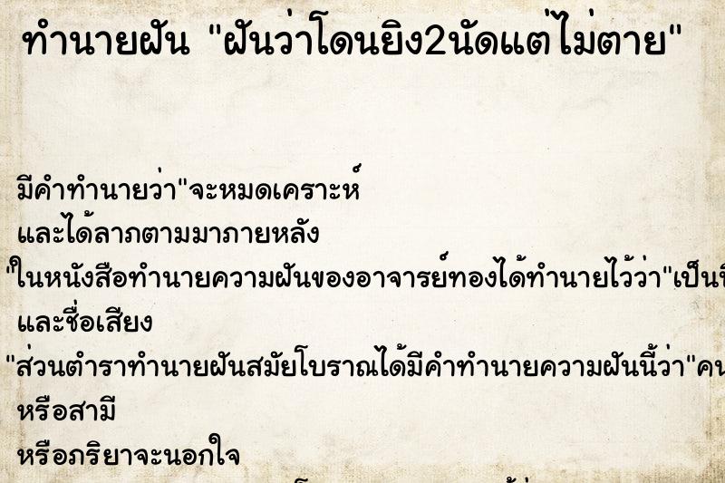 ทำนายฝัน ฝันว่าโดนยิง2นัดแต่ไม่ตาย ตำราโบราณ แม่นที่สุดในโลก