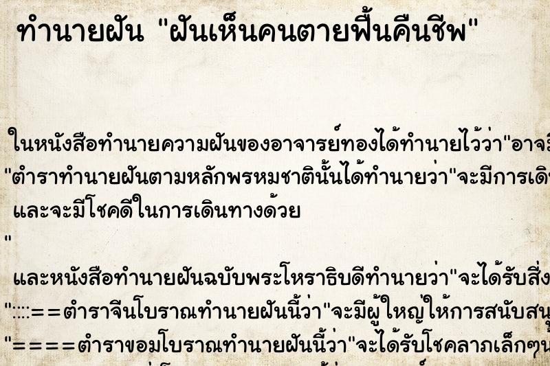 ทำนายฝันทำนายฝันฝันเห็นคนตายฟื้นคืนชีพ