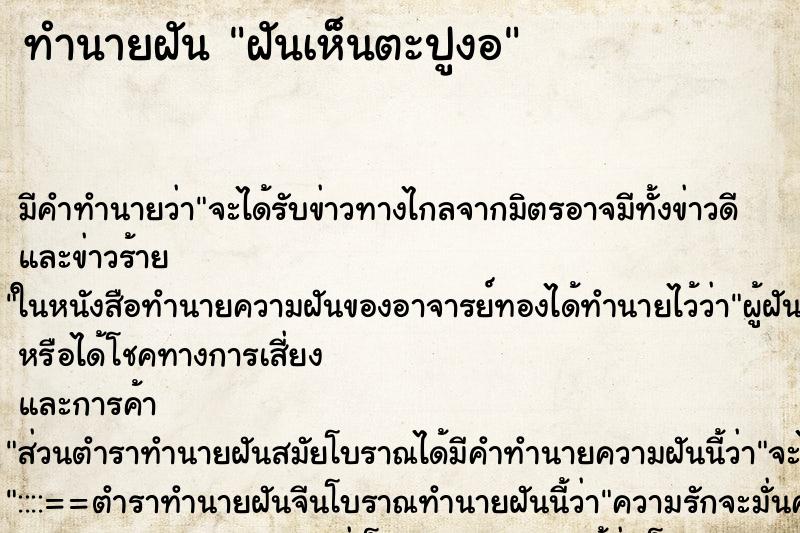 ทำนายฝัน ฝันเห็นตะปูงอ ทำนายฝัน ฝันเห็นตะปูงอ