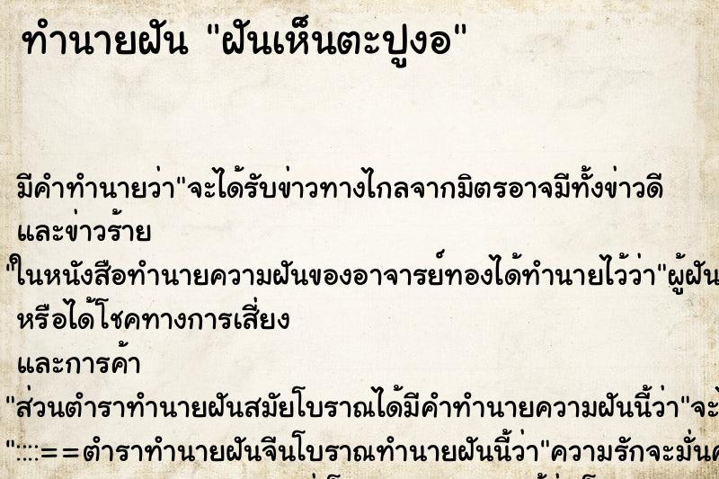 ทำนายฝัน ฝันเห็นตะปูงอ ตำราโบราณ แม่นที่สุดในโลก