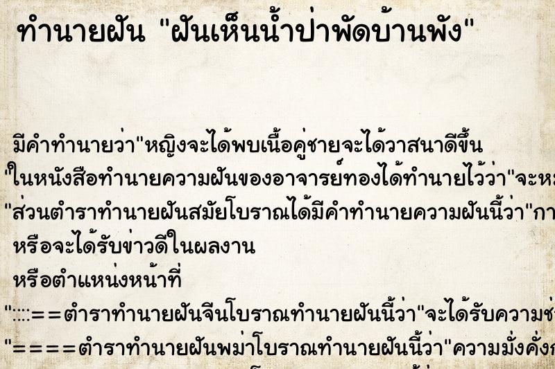 ทำนายฝันฝันเห็นน้ำป่าพัดบ้านพัง ทำนายฝันทำนายฝันฝันเห็นน้ำป่าพัดบ้านพัง