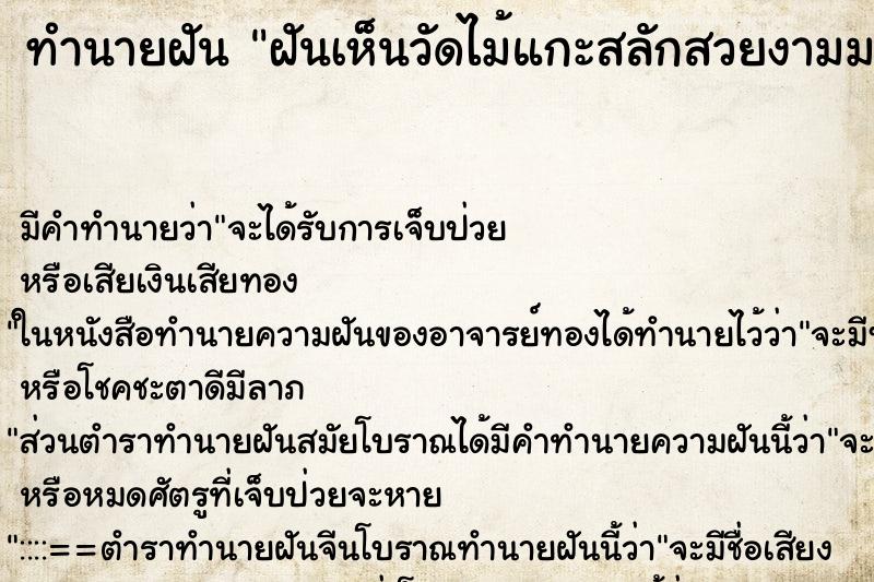 ทำนายฝันฝันเห็นวัดไม้แกะสลักสวยงามมาก ทำนายฝันทำนายฝันฝันเห็นวัดไม้แกะสลักสวยงามมาก