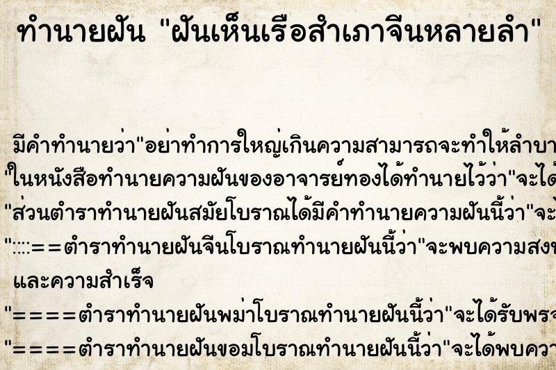 ทำนายฝัน ฝันเห็นเรือสำเภาจีนหลายลำ