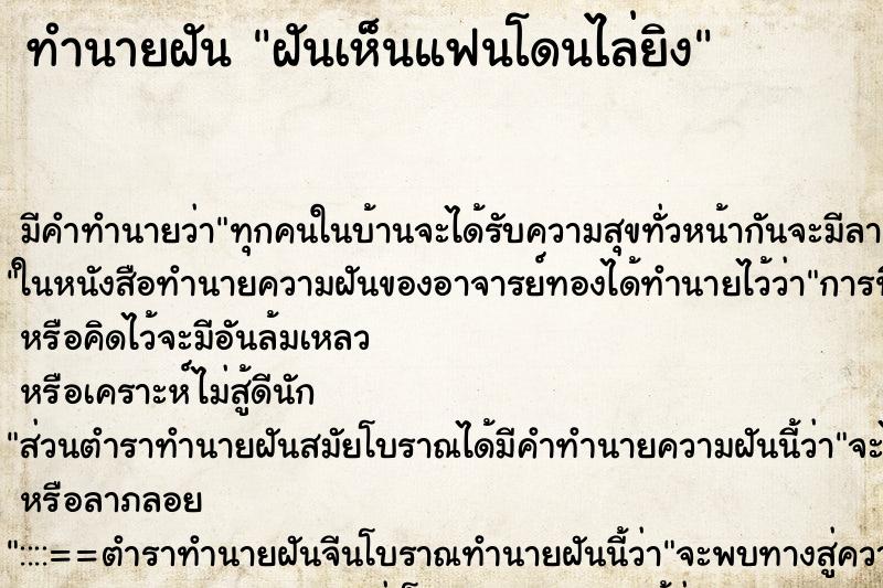ทำนายฝันฝันเห็นแฟนโดนไล่ยิง ทำนายฝันทำนายฝันฝันเห็นแฟนโดนไล่ยิง