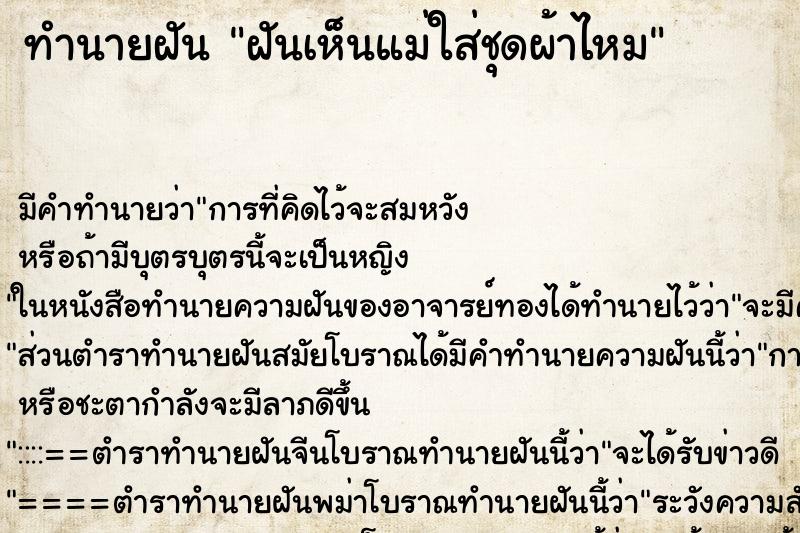 ทำนายฝัน ฝันเห็นแม่ใส่ชุดผ้าไหม ทำนายฝัน ฝันเห็นแม่ใส่ชุดผ้าไหม
