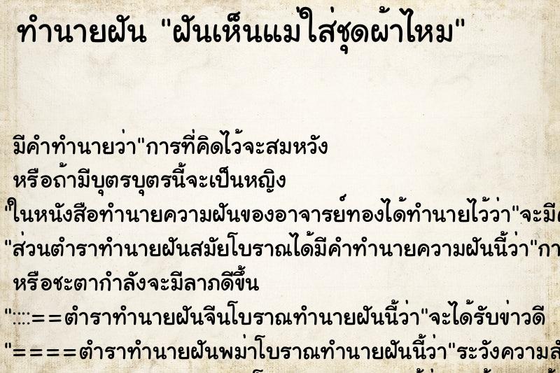 ทำนายฝัน ฝันเห็นแม่ใส่ชุดผ้าไหม ตำราโบราณ แม่นที่สุดในโลก