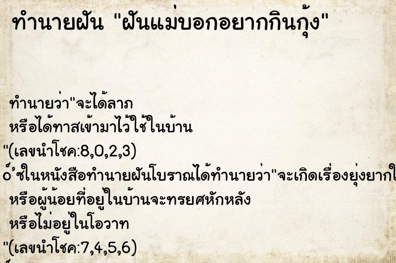 ทำนายฝันทำนายฝันฝันแม่บอกอยากกินกุ้ง