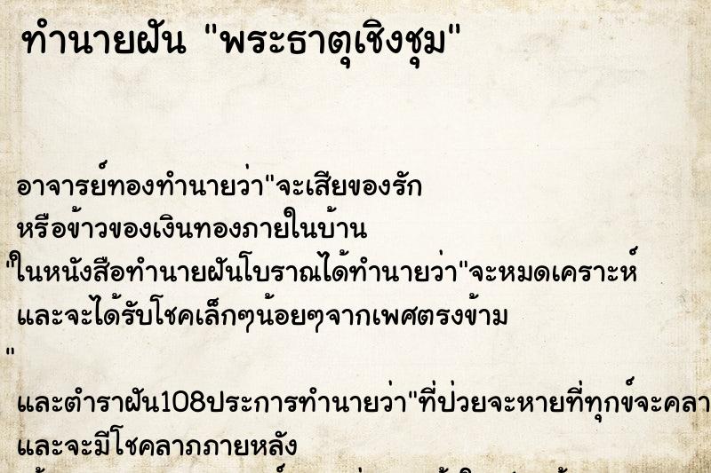 ทำนายฝัน พระธาตุเชิงชุม ทำนายฝัน พระธาตุเชิงชุม