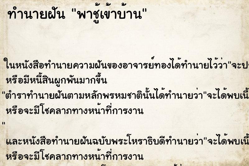 ทำนายฝัน พาชู้เข้าบ้าน ทำนายฝัน พาชู้เข้าบ้าน