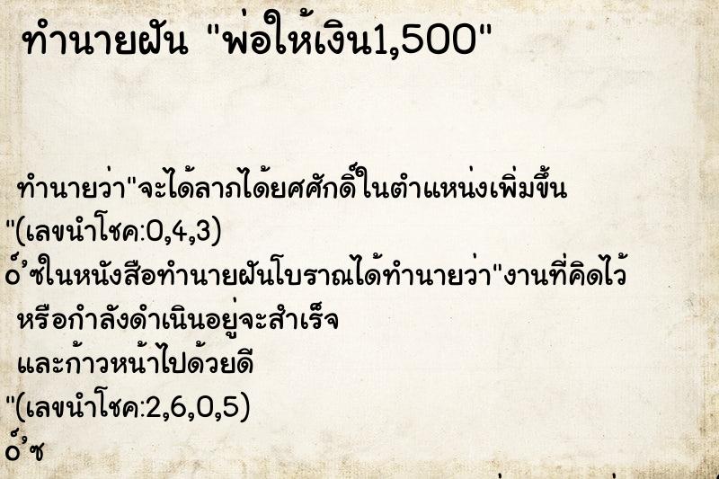 ทำนายฝันทำนายฝันพ่อให้เงิน1,500