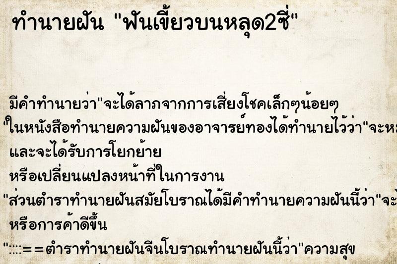 ทำนายฝัน ฟันเขี้ยวบนหลุด2ซี่ ทำนายฝัน ฟันเขี้ยวบนหลุด2ซี่