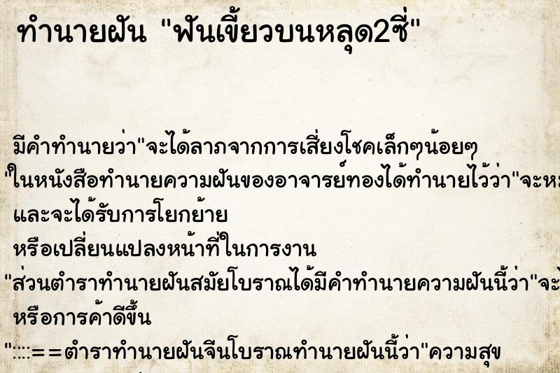 ทำนายฝัน ฟันเขี้ยวบนหลุด2ซี่ ตำราโบราณ แม่นที่สุดในโลก