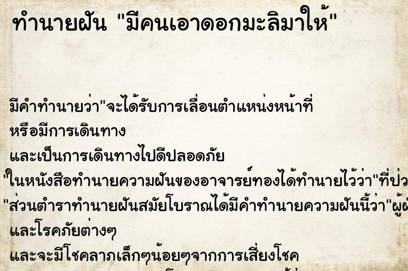 ทำนายฝัน มีคนเอาดอกมะลิมาให้ ตำราโบราณ แม่นที่สุดในโลก