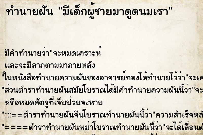 ทำนายฝัน มีเด็กผู้ชายมาดูดนมเรา แม่นๆ ฟรี ด้วยตำราหนังสือทำนายฝันโบราณ ทำนายฝันมีเด็กผู้ชายมาดูดนมเรา