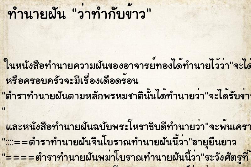 ทำนายฝันทำนายฝันว่าทำกับข้าว