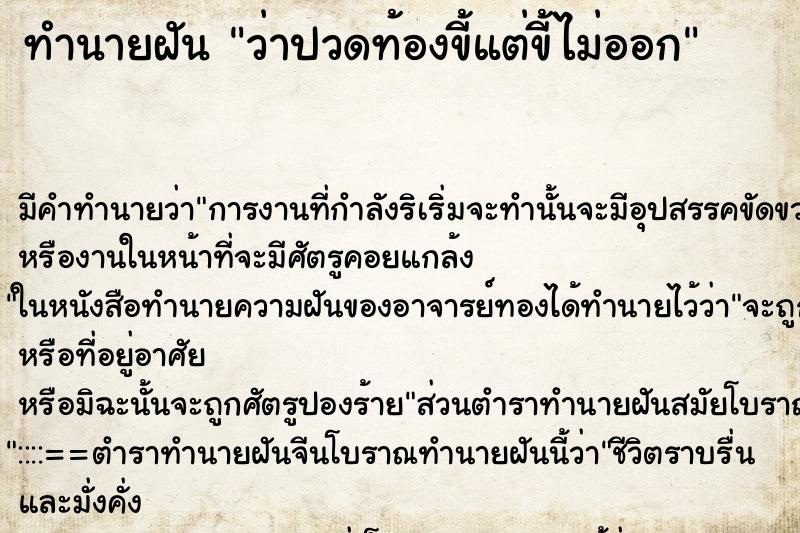 ทำนายฝัน ว่าปวดท้องขี้แต่ขี้ไม่ออก ทำนายฝัน ว่าปวดท้องขี้แต่ขี้ไม่ออก