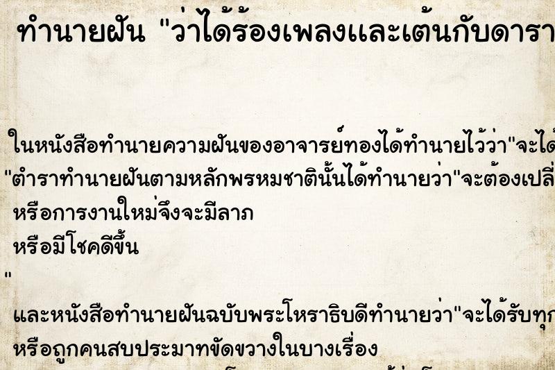 ทำนายฝัน ว่าได้ร้องเพลงเเละเต้นกับดารา ทำนายฝัน ว่าได้ร้องเพลงเเละเต้นกับดารา