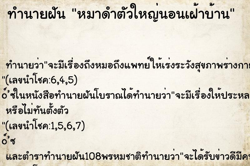 ทำนายฝันทำนายฝันหมาดำตัวใหญ่นอนเฝ้าบ้าน