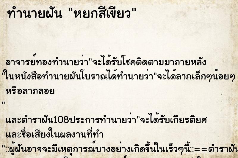 ทำนายฝัน หยกสีเขียว