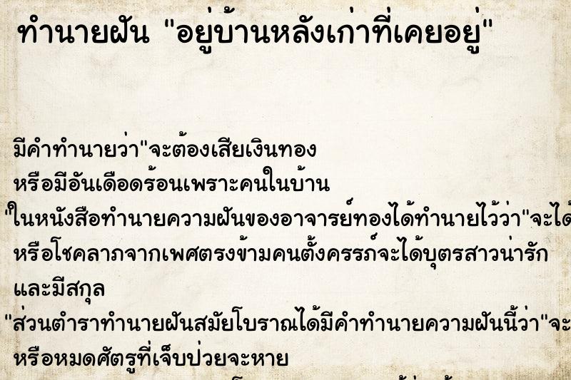 ทำนายฝันอยู่บ้านหลังเก่าที่เคยอยู่ ทำนายฝันทำนายฝันอยู่บ้านหลังเก่าที่เคยอยู่