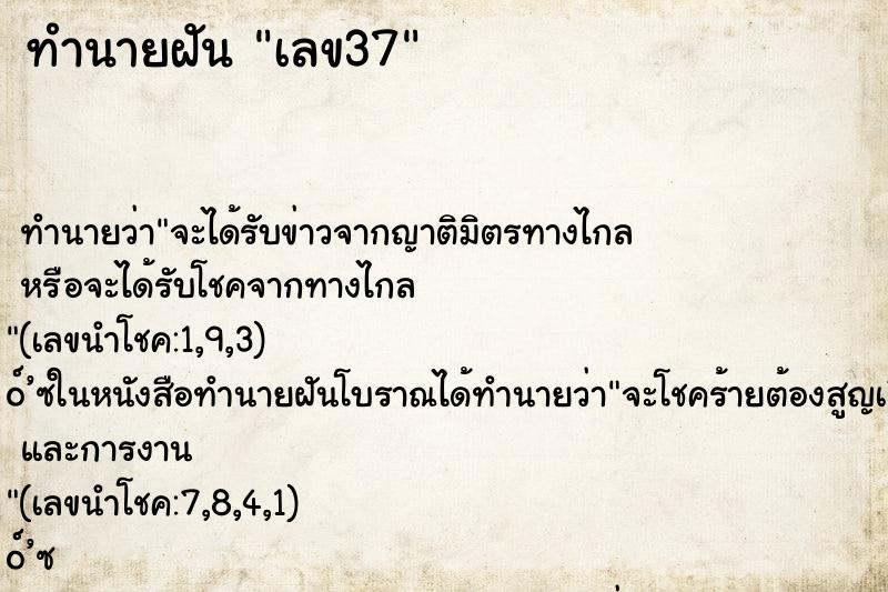 ทำนายฝัน เลข37