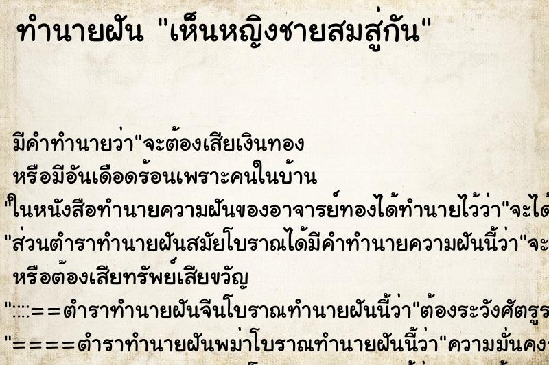 ทำนายฝันเห็นหญิงชายสมสู่กัน ทำนายฝันทำนายฝันเห็นหญิงชายสมสู่กัน