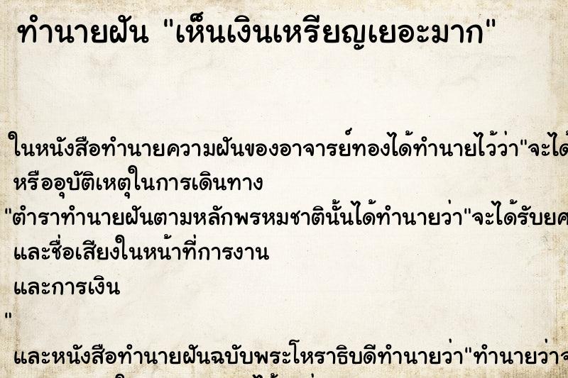 ทำนายฝัน เห็นเงินเหรียญเยอะมาก