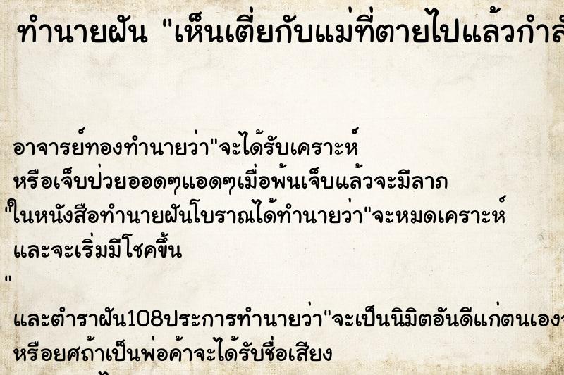 ทำนายฝันทำนายฝันเห็นเตี่ยกับแม่ที่ตายไปแล้วกำลังจะเข้าห้องน้ำ