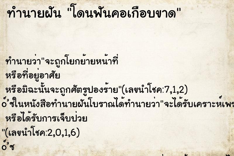 ทำนายฝัน โดนฟันคอเกือบขาด ตำราโบราณ แม่นที่สุดในโลก