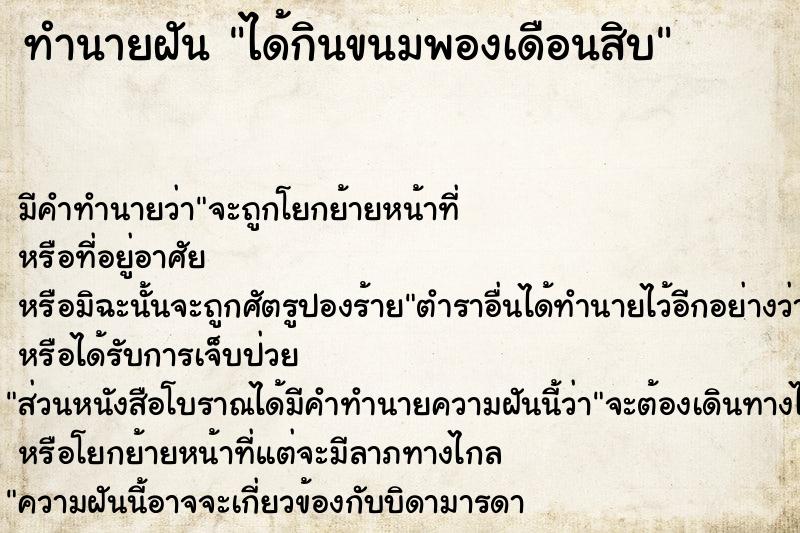 ทำนายฝัน ได้กินขนมพองเดือนสิบ ตำราโบราณ แม่นที่สุดในโลก