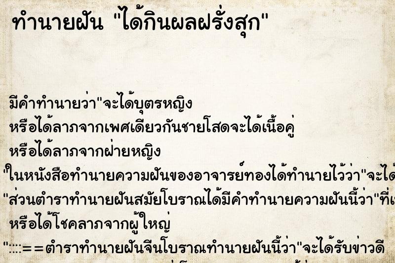 ทำนายฝัน ได้กินผลฝรั่งสุก ทำนายฝัน ได้กินผลฝรั่งสุก