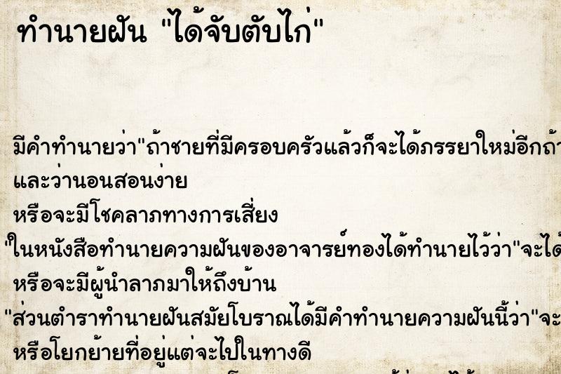 ทำนายฝันทำนายฝันได้จับตับไก่