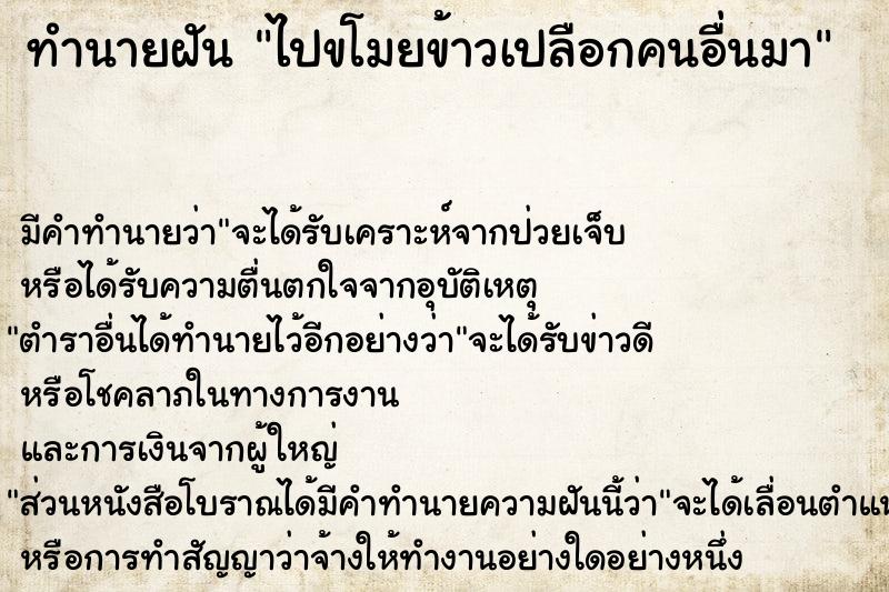 ทำนายฝัน ไปขโมยข้าวเปลือกคนอื่นมา ทำนายฝัน ไปขโมยข้าวเปลือกคนอื่นมา