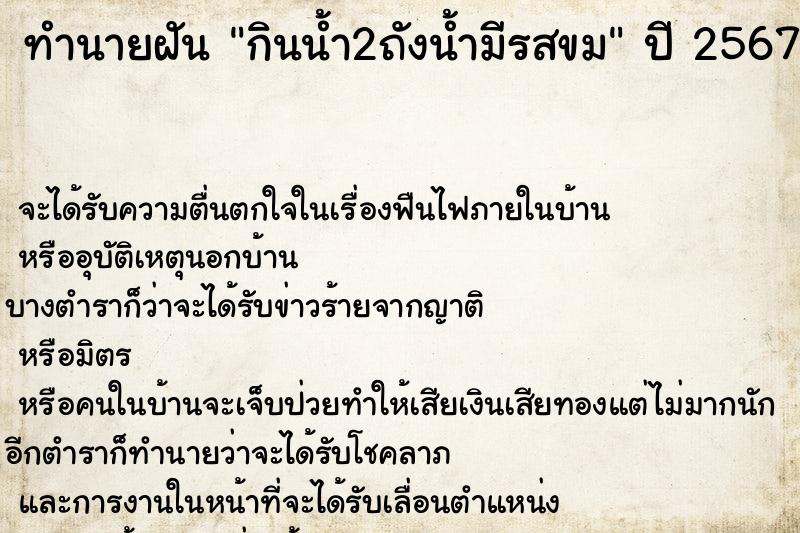 ทำนายฝันกินน้ำ2ถังน้ำมีรสขม ทำนายฝันทำนายฝันกินน้ำ2ถังน้ำมีรสขม