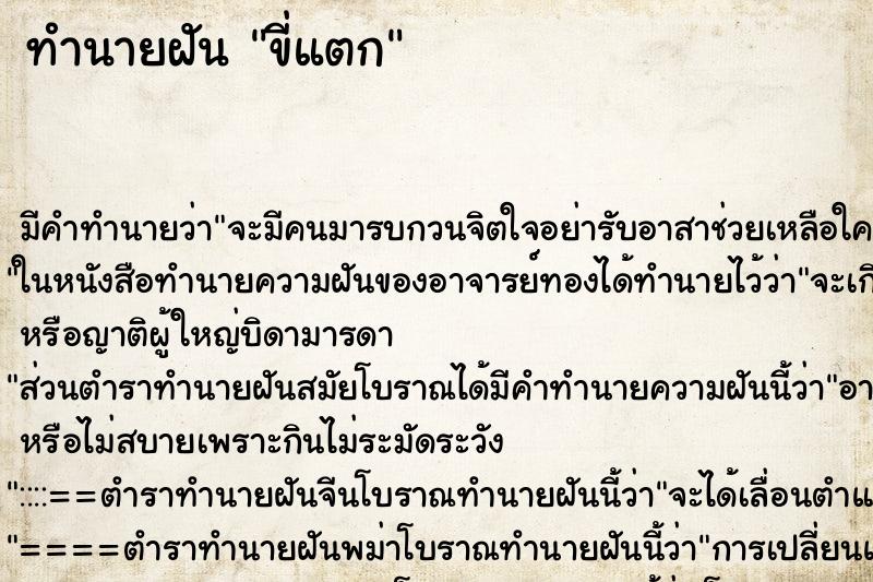 ทำนายฝันขี่แตก ทำนายฝันทำนายฝันขี่แตก