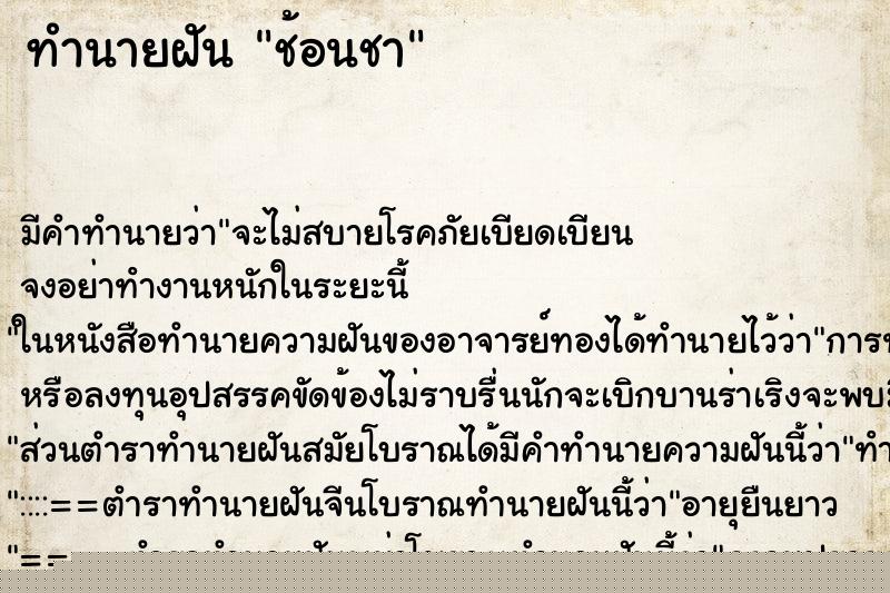 ทำนายฝัน ช้อนชา ทำนายฝัน ช้อนชา