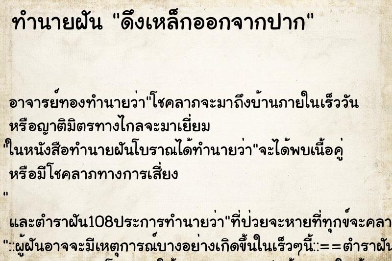 ทำนายฝัน ดึงเหล็กออกจากปาก ตำราโบราณ แม่นที่สุดในโลก