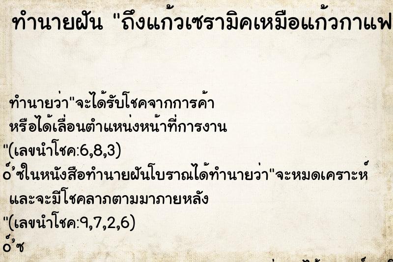 ทำนายฝันถึงแก้วเซรามิคเหมือแก้วกาแฟ ทำนายฝันทำนายฝันถึงแก้วเซรามิคเหมือแก้วกาแฟ