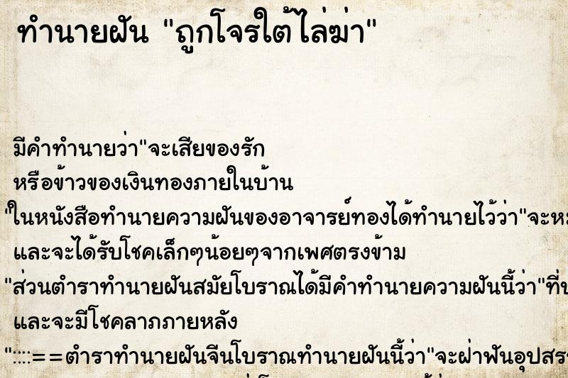 ทำนายฝันถูกโจรใต้ไล่ฆ่า ทำนายฝันทำนายฝันถูกโจรใต้ไล่ฆ่า