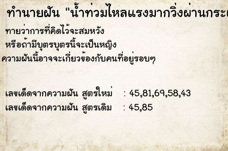 ทำนายฝัน น้ำท่วมไหลแรงมากวิ่งผ่านกระแสน้ำ ทำนายฝัน น้ำท่วมไหลแรงมากวิ่งผ่านกระแสน้ำ