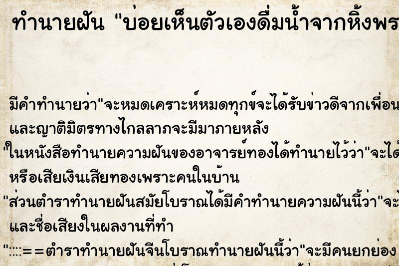 ทำนายฝันบ่อยเห็นตัวเองดื่มน้ำจากหิ้งพระ ทำนายฝันทำนายฝันบ่อยเห็นตัวเองดื่มน้ำจากหิ้งพระ