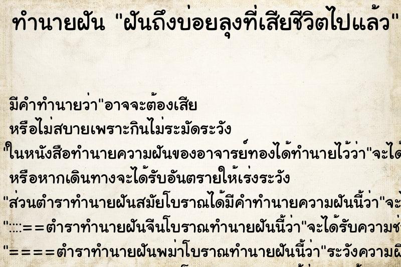 ทำนายฝันทำนายฝันฝันถึงบ่อยลุงที่เสียชีวิตไปแล้ว